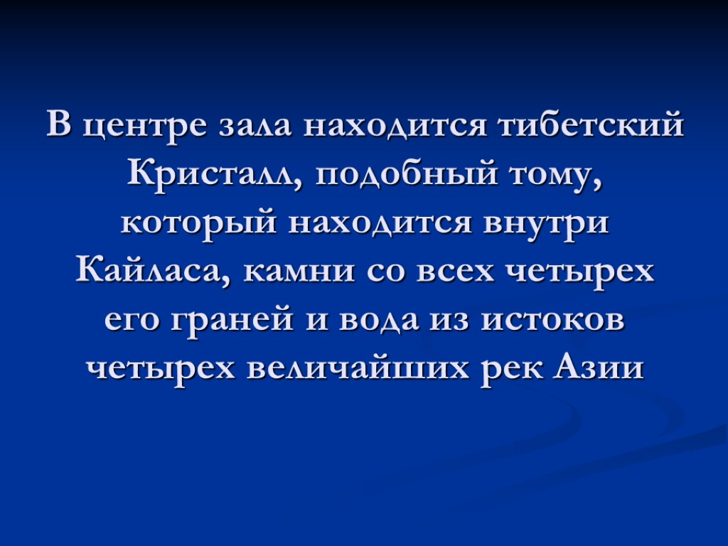 В центре зала находится тибетский Кристалл, подобный тому, который находится внутри Кайласа, камни со